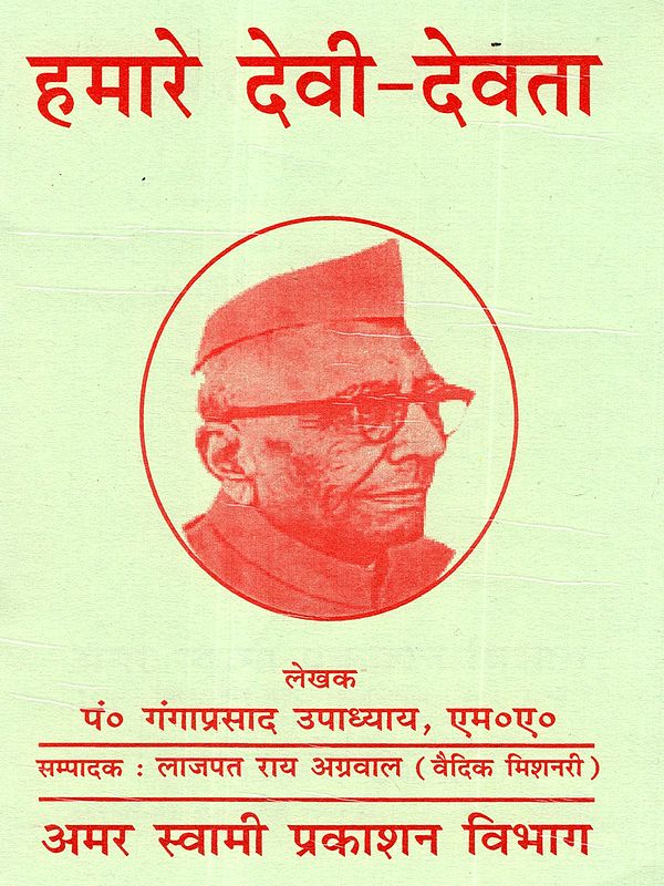 हमारे देवी-देवता: Our Gods and Goddesses