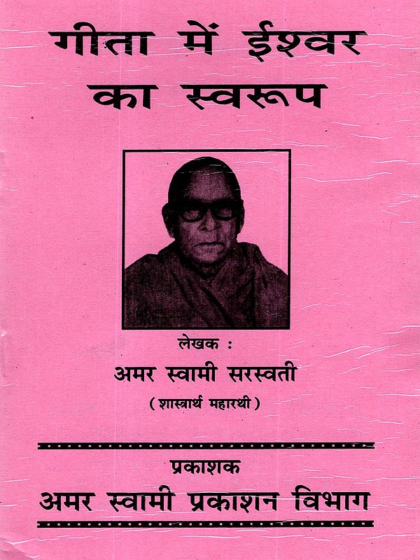 गीता में ईश्वर का स्वरूप: Nature of God in the Gita