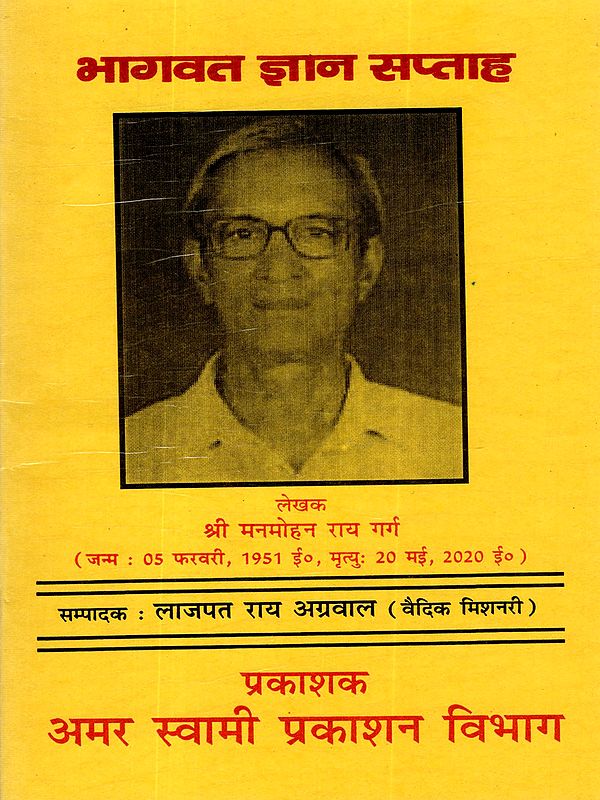 भागवत ज्ञान सप्ताह: Bhagwat Gyan Week