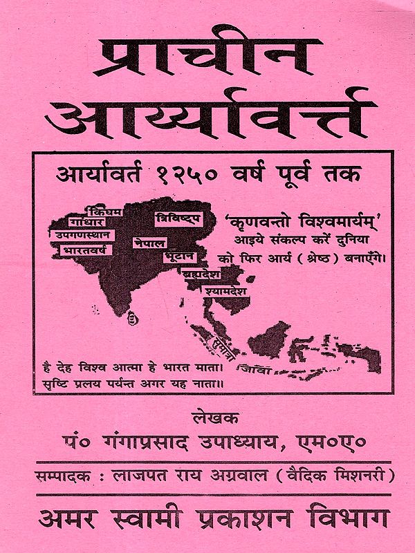 प्राचीन आर्यावर्त्त: Prachin Aryavart