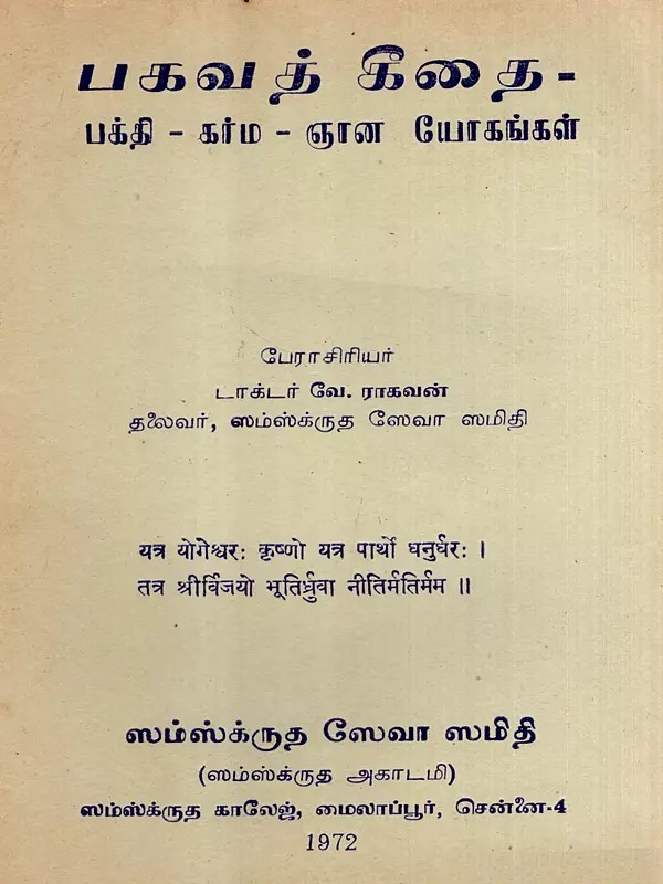 பகவத் கீதை: Bhagavad Gita- Bhakti - Karma - Jnana Yogas in Tamil (An Old and Rare Book)