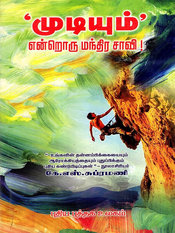 முடியும்'- என்றொரு மந்திர சாவி!: Mudiyum Endroru Manthira Saavi (Tamil)