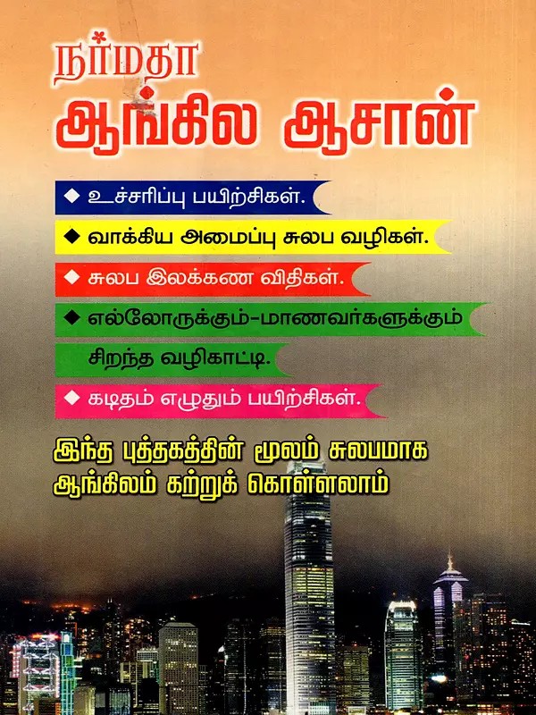நர்மதா ஆங்கில ஆசான்: Narmadha Aangila Aasan (Tamil)