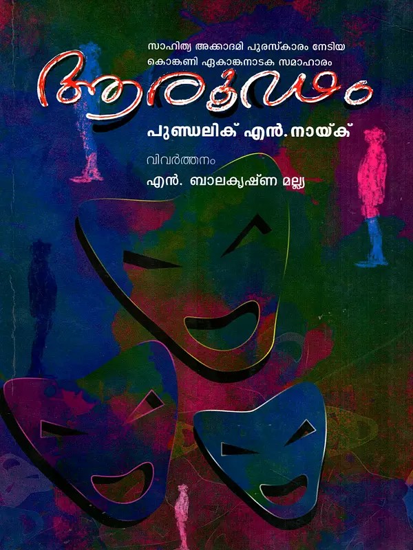 ആരൂഢം: Aaroodham- Award-Winning Konkani One Act Play Chowrang (Malayalam)