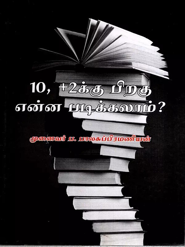 10, +2க்கு பிறகு என்ன படிக்கலாம்?: What Can i study After 10th, +2? (Tamil)