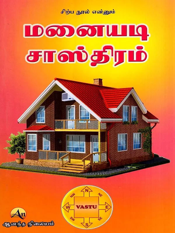 மனையடி சாஸ்திரம்: The Art of Homemaking (Tamil)