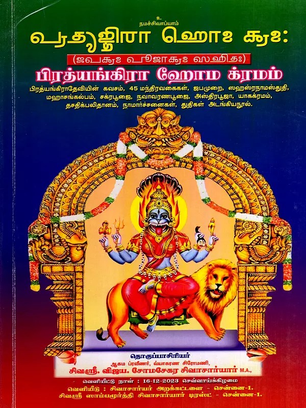 பிரத்யங்கிரா ஹோம க்ரமம்: Pratyangira Homa Krama (Tamil)