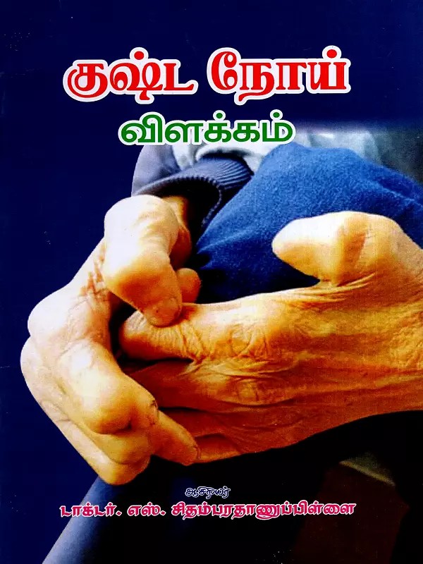 குஷ்ட நோய் விளக்கம்: Leprosy Disease Description (Tamil)