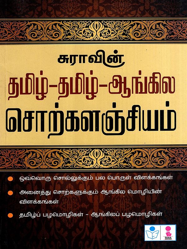 தமிழ்-தமிழ்-ஆங்கில சொற்களஞ்சியம்: Tamizh-Tamizh-Aangila Sorkalanchiyam (Tamil)