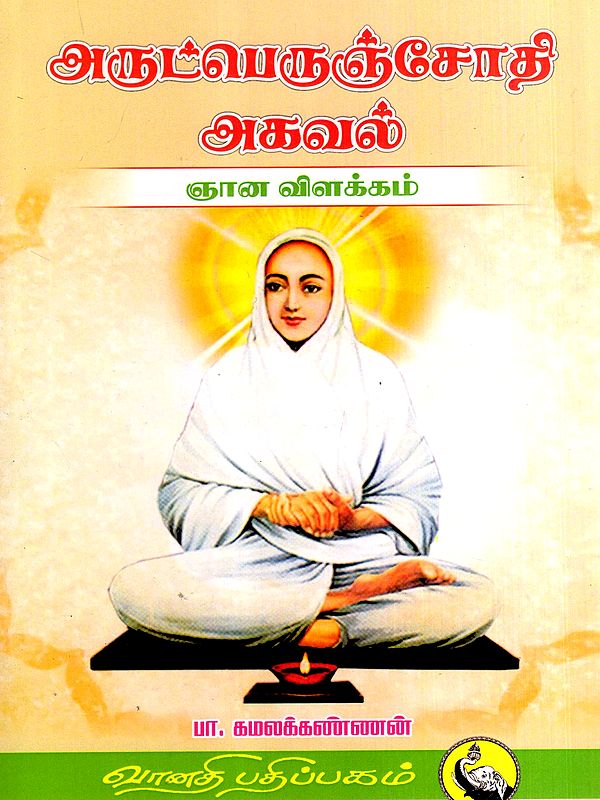 அருட்பெருஞ்சோதி அகவல் ஞான விளக்கம்: Arutperunjothi Agaval Gnana Vilakkam (Tamil)