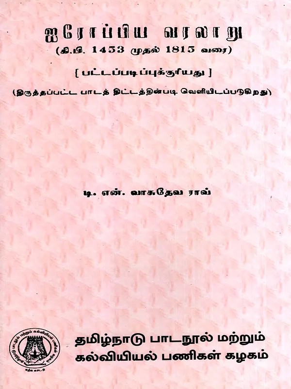 ஐரோப்பிய வரலாறு- கி.பி. 1453 முதல் 1815 வரை: History of Europe from 1453-1815 A.D. (Tamil)