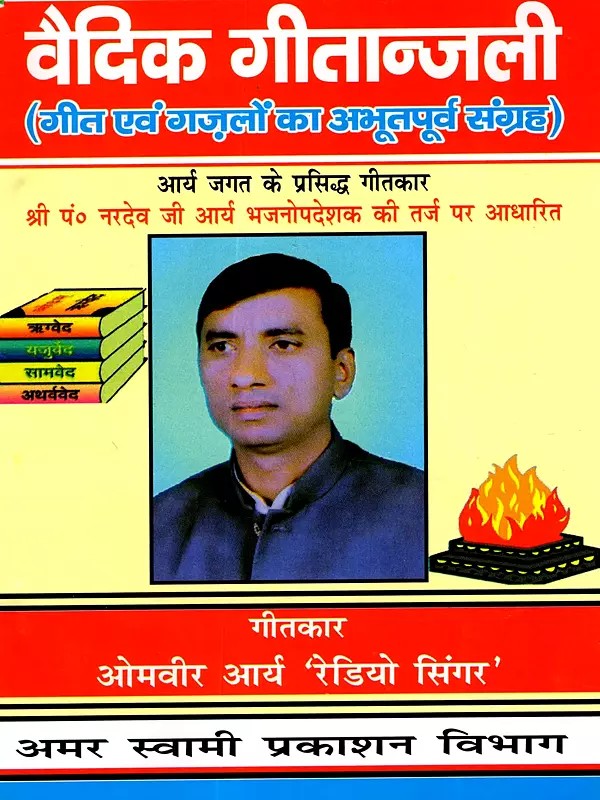 वैदिक गीतान्जली: Vedic Geetanjali (An Unprecedented Collection of Songs and Ghazals)