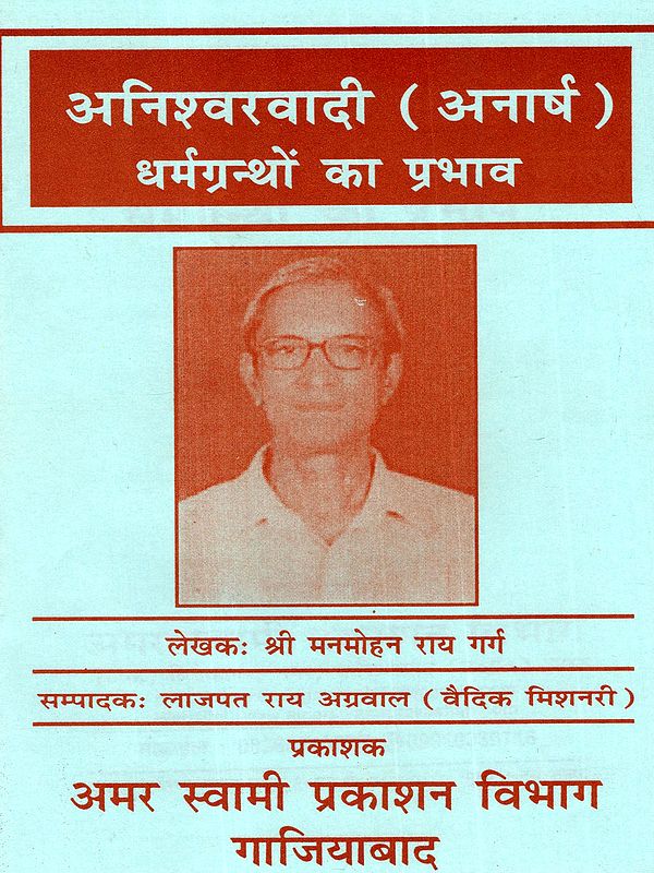 अनिश्वरवादी (अनार्ष ) धर्मग्रन्थों का प्रभाव: Aniswarwadi (Anarash) Dharmgiranthon Ka Prabhav