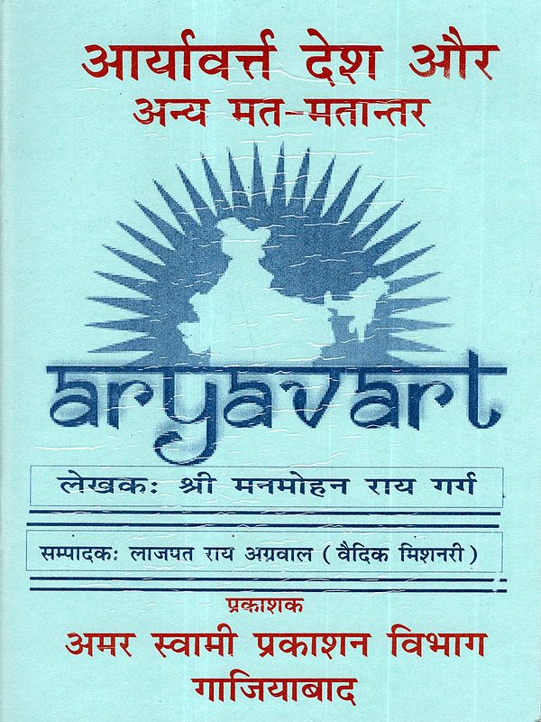 आर्यावर्त्त देश और अन्य मत-मतान्तर: Aryavart Desh Aur Anya Mat-Matantar