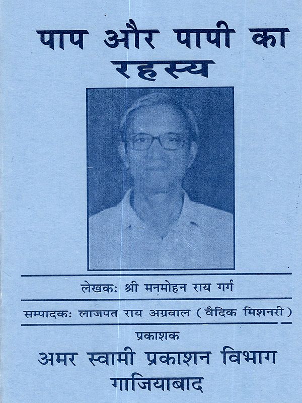 पाप और पापी का रहस्य: Pap Aur Papi Ka Rahasya