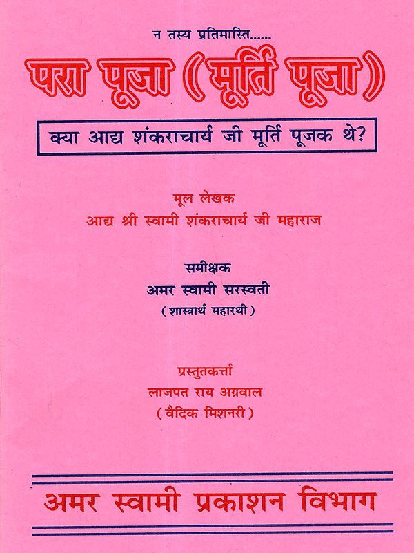 परा पूजा (मूर्ति पूजा): Para Puja (Idol Worship) was Adi Shankaracharya an Idol Worshiper?