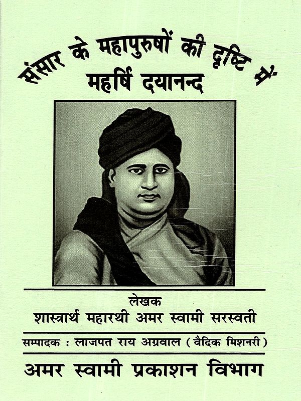 संसार के महापुरुषों की दृष्टि में महर्षि दयानन्द: Sansar Ke Mahapurshon Ki Drishti Mein Mahrishi Dayanand