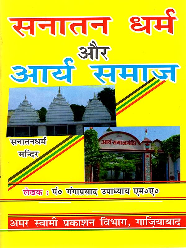 सनातन धर्म और आर्य समाज: Sanatana Dharma and Arya Samaj