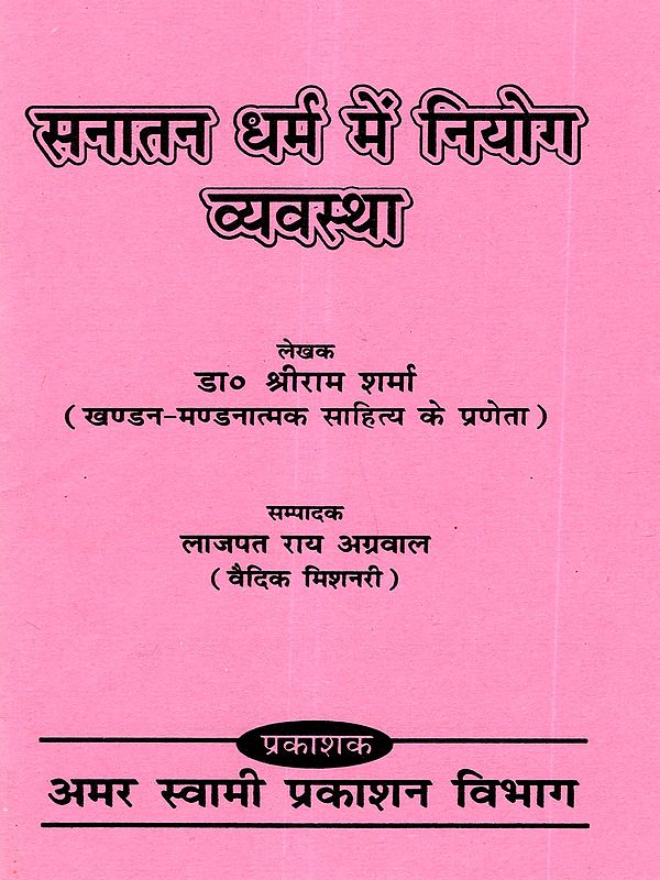 सनातन धर्म में नियोग व्यवस्था: Niyoga System in Sanatana Dharma