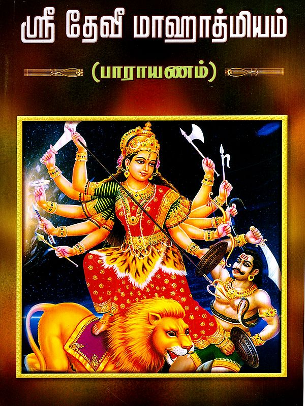 ஸ்ரீ தேவீ மாஹாத்மியம்: Sri Devi Mahatmyam- Parayanam in Tamil (Only Shloka)