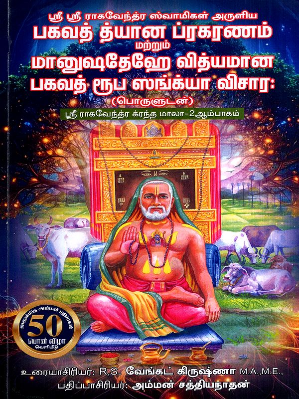 ஸ்ரீ ராகவேந்திர க்ரந்தமாலா: Sri Raghavendra Granthamala in Tamil (Part-2)
