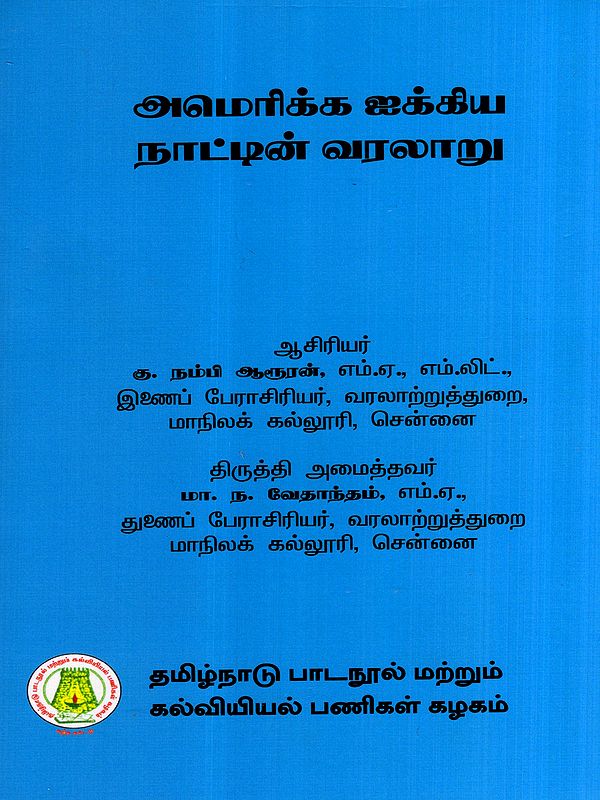 அமெரிக்க ஐக்கிய நாட்டின் வரலாறு: History of the United States in Tamil (For Graduate)