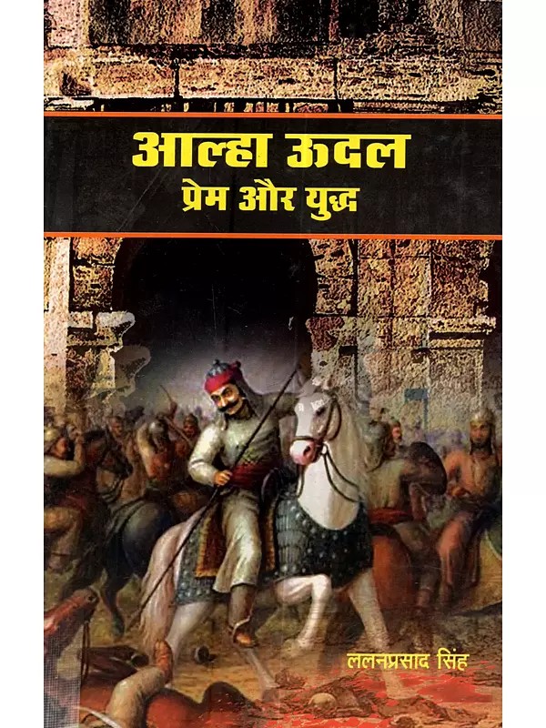 आल्हा ऊदल प्रेम और युद्ध: Alha Udal Prem Aur Yuddh (Hindi Novel)