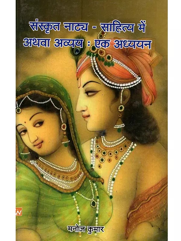 संस्कृत-नाट्यसाहित्य में अथवा अव्यय एक अध्ययन: Sanskrit Natya Sahitya Mein Athava Avyaya Ek Adhyayan