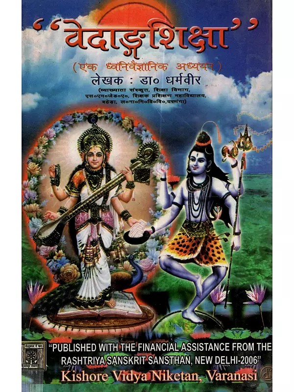 वेदाङ्ग शिक्षा (एक ध्वनिवैज्ञानिक अध्ययन): Vedanga Shiksha (A Phonetic Study)