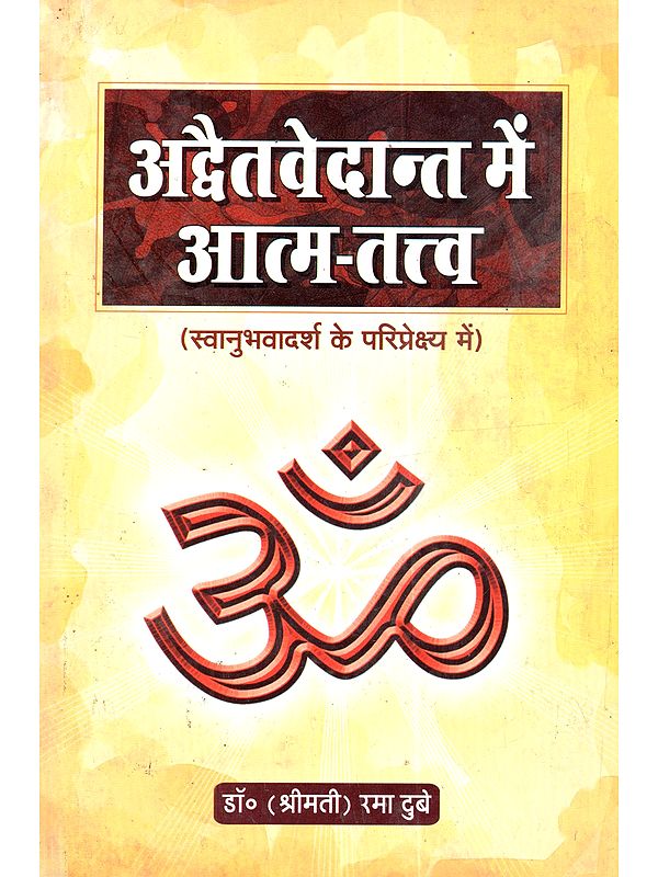 अद्वैतवेदान्त में आत्म-तत्त्व (स्वानुभवादर्श के परिप्रेक्ष्य में): Advaita Vedanta Mein Atma-Tattva (Svanubhavadarsha Ke Pariprekshya Mein)