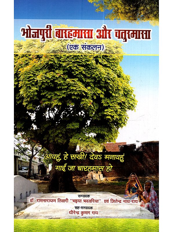 भोजपुरी बारहमासा और चतुरमासा (एक संकलन): Bhojpuri Barahmasa Aur Chaturmasa (Ek Sankalan)