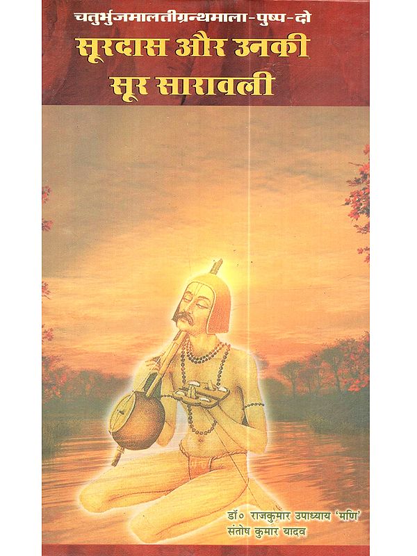 दो सूरदास और उनकी सूर सारावली: Pushpa-Do Surdas Aur Unki Soor Saravali (Chaturbhuj Malati Granthamala)