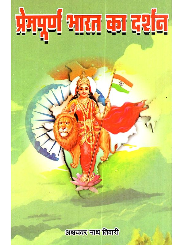 प्रेमपूर्ण भारत का दर्शन: Premapurna Bharat Ka Darshan