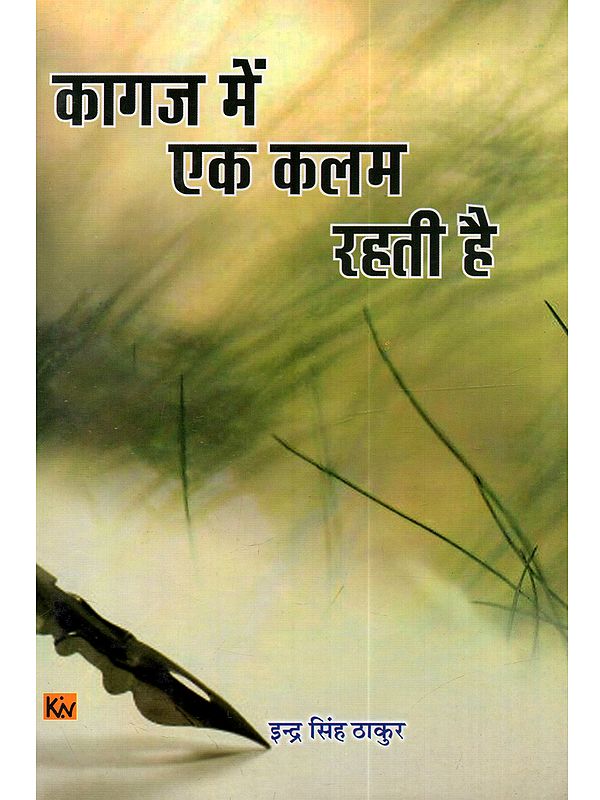कागज में एक कलम रहती है: Kagaz Mein Ek Kalam Rahti Hai (A Collection of Hindi Poems)