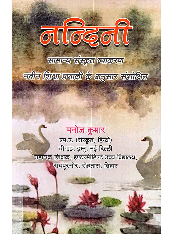 नन्दिनी (सामान्य संस्कृत व्याकरण) नवीन शिक्षा प्रणाली के अनुसार संशोधित: Nandini (Samanya Samskrta Vyakaran) Naveen Siksha Pranali Ke Anusar Sansodhita
