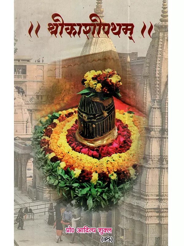 श्रीकाशीपथम्: Srikashipatham