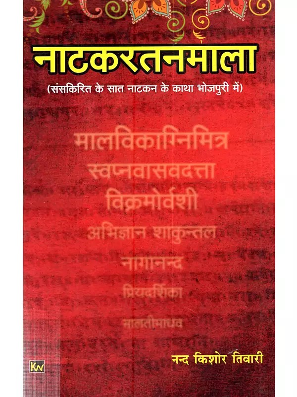 नाटकरतनमाला (संसकिरित के सात नाटकन के काथा भोजपुरी में): Natakaratnamala (Samskrta Ke Saat Natakon Ki Katha Bhojpuri Mein)