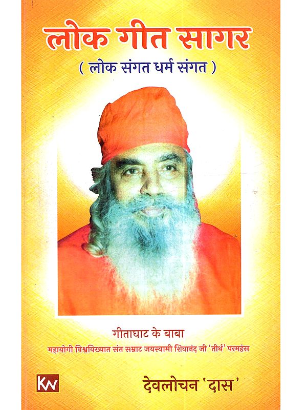 लोक गीत सागर ( लोक संगत धर्म संगत ): Lok Gita Sagar (Lok Sangat Dharm Sangat)