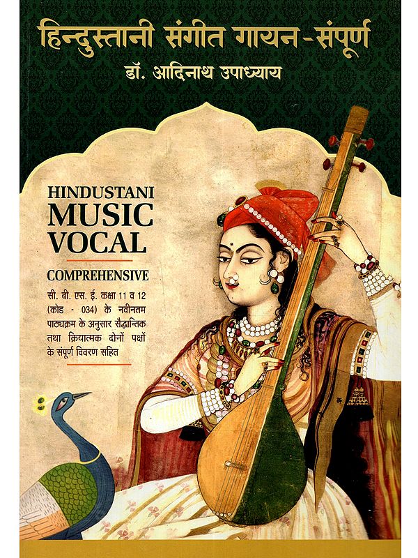 हिन्दुस्तानी संगीत गायन-संपूर्ण: Hindustani Music Vocal –Comprehensive