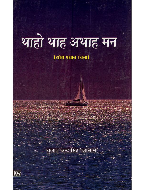 थाहो थाह अथाह मन (योग प्रधान रचना): Thaho Thaha Athaha Mana (Yoga Pradhana Rachana)