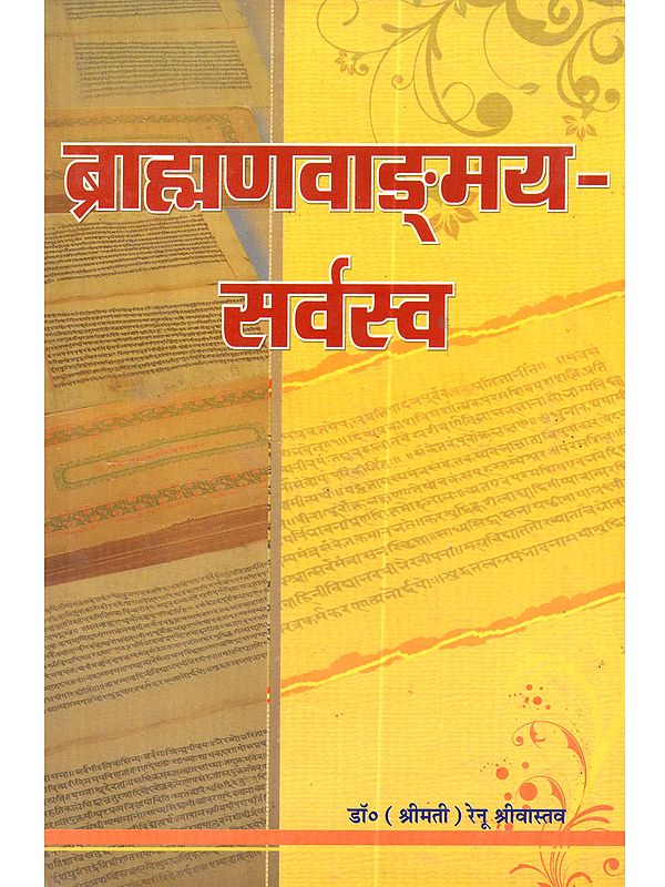 ब्राह्मणवाङ्मयसर्वस्व: Brahmanavanmayasarvasva