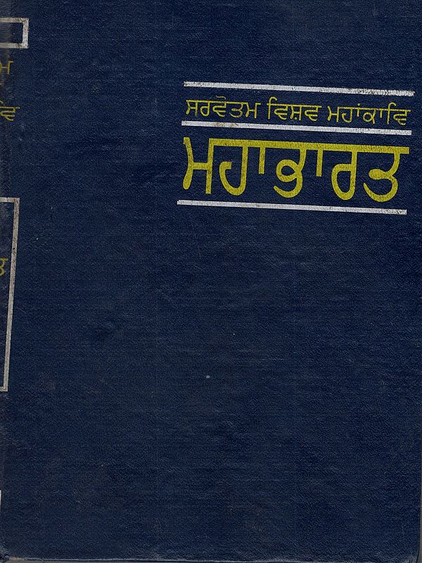 ਮਹਾਭਾਰਤ: Mahabharat (Vol-11 in Punjabi) An Old and Rare Book