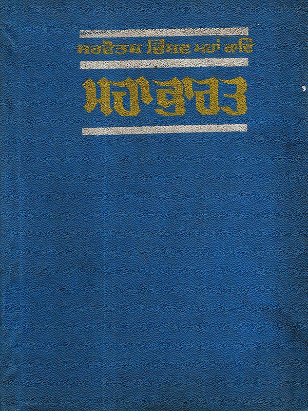 ਮਹਾਭਾਰਤ: Mahabharat (Vol-1 in Punjabi) An Old and Rare Book