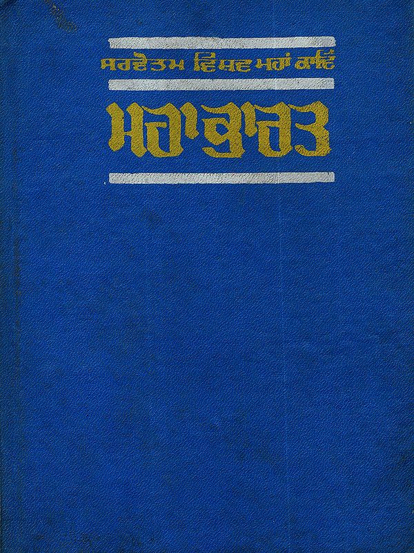 ਮਹਾਭਾਰਤ: Mahabharat (Vol-6 in Punjabi) An Old and Rare Book