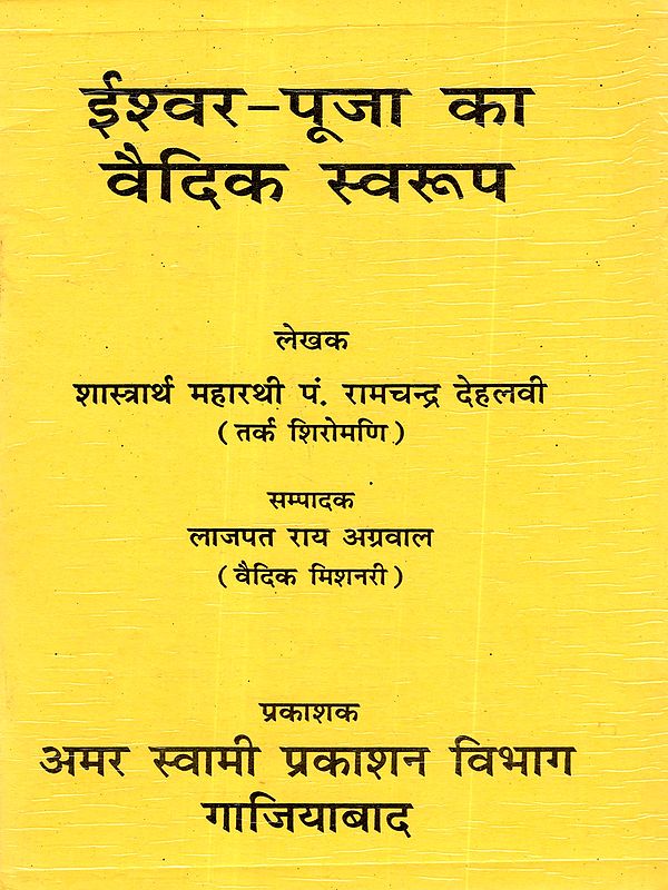 ईश्वर-पूजा का वैदिक स्वरूप: Iswar Pooja Ka Vedic Swaroop