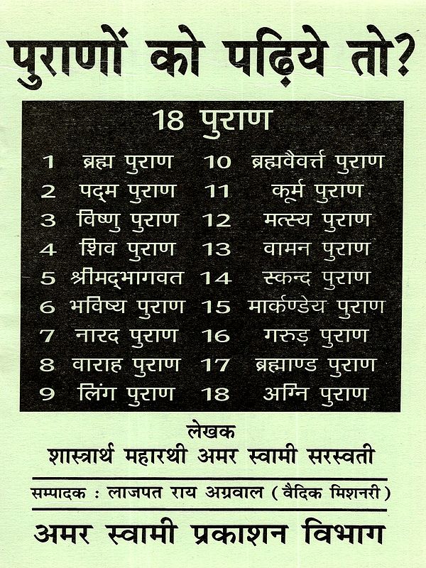 पुराणों को पढ़िये तो?: Purano Ko Padiye To?