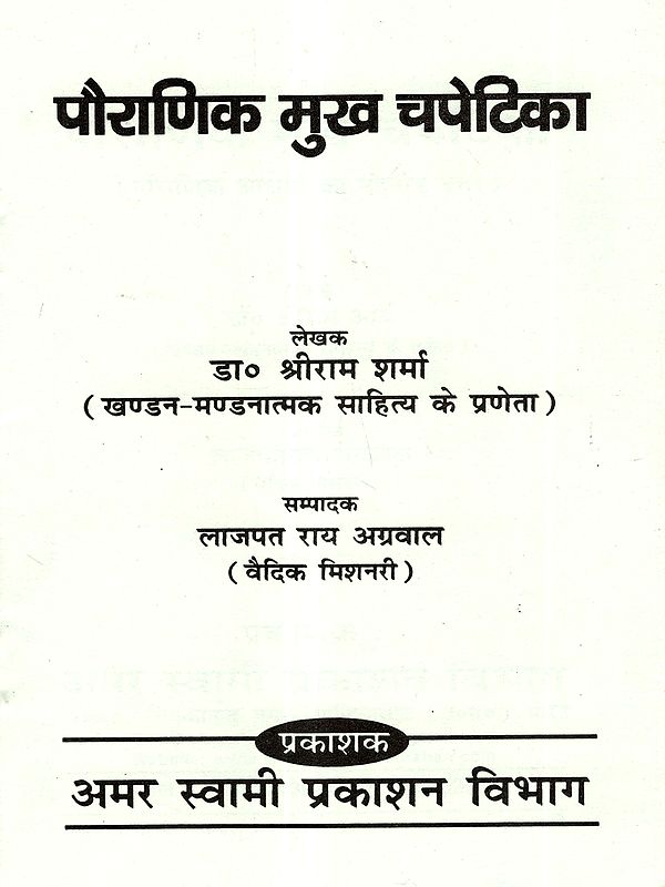 पौराणिक मुख चपेटिका: Pauranik Mukh Chapetika (A Befitting Reply to Mythological Allegations)