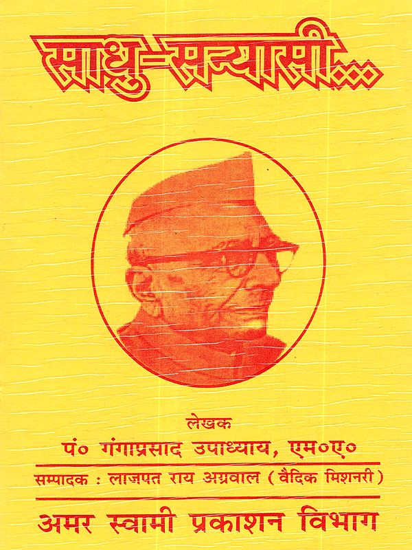 साधु-संन्यासी?: Sadhu-Sanyasi?