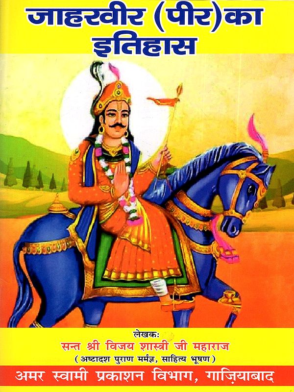 जाहरवीर (पीर) का इतिहास: History of Jaharveer (Peer)
