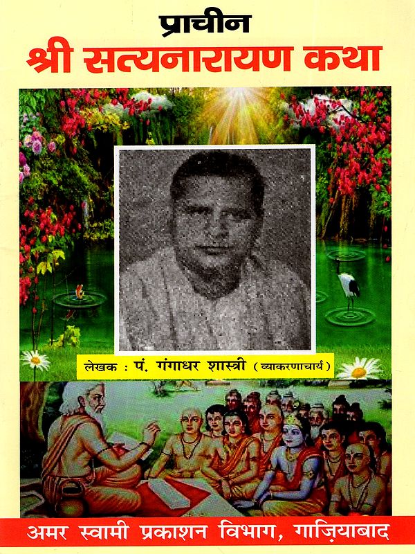 प्राचीन श्री सत्यनारायण कथा: Pracheen Shri Satya Narayan Katha